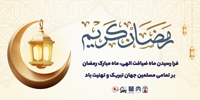 پیام تبریک حلول ماه مبارک رمضان شبکه فراهم آوری اعضا و نسوج پیوندی دانشگاه علوم پزشکی تهران